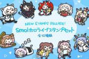 【ホロライブ】ホロアース に「smolホロライブスタンプセット」が登場！可愛い