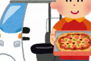 彡(^)(^)「おっピザ配達員のGPSあるやん！原付きで向かい行ったろ！」←えぇｗｗｗｗｗ