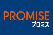 【朗報】わい新卒社会人、プロミスに10万円返済！