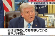 【米国】トランプ大統領「日本が好き、会談を楽しみにしている」石破首相との首脳会談を前に