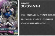 【画像あり】ワイ「ガンダムNT-1ががアムロの手に渡っていたらどうなってた？」公式「…」