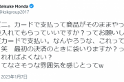 本田圭佑、コンビニ店員の言動に苦言　「これって僕が悪い？」