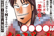 【速報】カイジ、一条が主人公のスピンオフを始めてしまう