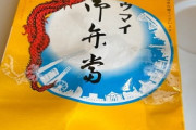 【朗報】シュウマイ弁当食うでwwww
