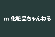 リップクリームを最後まで使い切る奴って存在するの？
