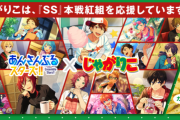 「あんスタ」SS本戦のスポンサー企業が豪華すぎ！？「国の次は大企業とコラボ」