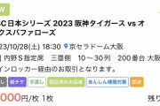 【悲報】日本シリーズチケット転売屋の手法がヤバすぎるwww