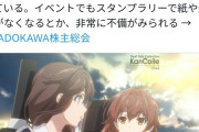 【悲報】KADOKAWA株主総会の参加者「推しの子スタッフにアニメ作って貰ったりサイゲにIP売ってウマ娘コラボするとかしてくれ」