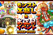 【超朗報】※神神神※ オーブ50個！特Lの園！けいウサ！超爆轟祭！モチベ爆上げ！怒涛の『年越し&お正月イベント』詳細発表キタァ！！【モンスト】