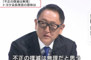 【悲報】トヨタの豊田会長「トヨタの不正を撲滅するのは無理です」というやばすぎる発言をしてしまうｗｗｗｗｗｗｗｗ　（動画あり）