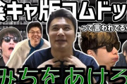 【悲報】加藤純一さん、ガチでコムドットみたいになってしまう・・・後輩たちを集めて○○をさせる動画を投稿
