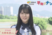【STU48】矢野帆夏、平和への思い