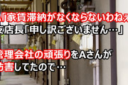 A「家賃滞納がなくならないわねぇ」支店長「申し訳ございません…」私「…Ａさん」管理会社が頑張って債権回収してたんだけど、同時並行でＡさんが妨害してたので…