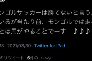 【悲報】モンゴル人「モンゴルサッカーは勝てないって？そらそうよｗｗｗｗだって…」