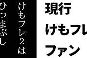 現行けものフレンズファン「けものフレンズ２はひつまぶしみたいなアニメだぞ」