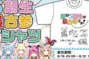 Vtuber ホロライブ5期生 最古参Tシャツが発売決定ｗｗｗｗｗｗお前らこれ買うんか？