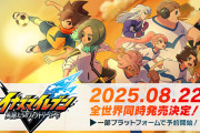 イナズマイレブン新作、プラットフォーム別特典に批判が殺到して仕様変更へ