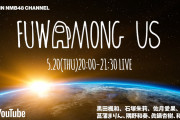 【NMB48】5/20に新YNN YouTubeで「FUWAMONG US」が配信