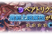 【グラブル】闇ベアトリクスが本日最終！バランス調整で1-3アビとサポアビ2つが大きくテコ入れ、瀕死時のみ発動可能な4アビ追加など
