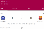 【速報】バルセロナさん、インテル相手に逝くｗｗｗｗｗｗｗｗｗｗｗｗｗ