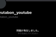 【悲報】ゆたぼんくんのtwitter垢、削除される