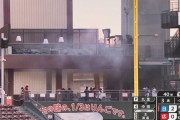 マツダスタジアムで火事！？ 煙発生でカープ試合中断