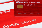 三菱UFJ銀行「紙の通帳やめれば1000円あげる！先着10万人な！」