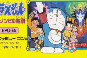 【雑談】ドラえもんのゲーム最高傑作って何？