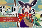 【朗報】『龍の国 ルーンファクトリー』 無料追加コンテンツ『天穂のサクナヒメ』