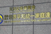 政府、旧統一教会の100億円供託拒否へ！高官「教団が銀行口座の残高を毎月公表すればいいだけ」