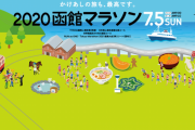 この状況で募集を止めないマラソン大会は何なんだ？東京レインボー、函館…