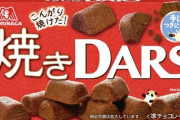森永DARS「白い焼きダース」が9日より発売！「焼きダース」も再発売されるぞおおおお