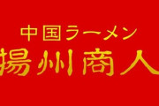 【質問】揚洲商人のラーメンって美味しい？🥺🍜