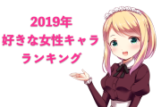 日本人が選ぶ「一番好きな女性アニメキャラ」1位が意外すぎる！？【台湾人の反応】