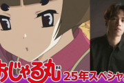 【悲報】おじゃる丸25年スペシャルの放送時間が変更