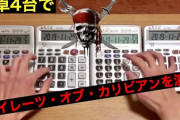 日本人が電卓4台で演奏した パイレーツ・オブ・カリビアン 彼こそが海賊 が話題に（海外の反応）