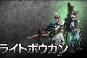 MHWアイスボーン　ライト属性弾ならクリ距離無くね