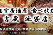 【池袋】中国人御用達の個室居酒屋で４５００円のコース料理を食べた結果ｗｗｗｗｗｗｗｗｗｗ