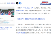 【悲報】アイドルグループメンバー、武道館ライブ直前に「重大な規約違反」が発覚して謝罪→脱退へｗｗｗｗ
