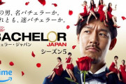 「バチェラー5」とかいうアマプラのリアリティ番組