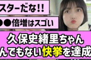 【久保ってない】久保史緒里ちゃん、とんでもない快挙を達成！！【乃木坂46】