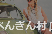 ひろゆきさん「相手の人格否定禁止」新しいＳＮＳ｢ペンギン村｣を立ち上げるｗｗｗｗｗｗｗ