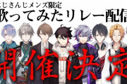Vtuber にじメン歌リレー 開催決定！！！メンツがこちら！！！うおおおおおおおお・・・・