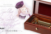 【たけえ】「Fate/stay night」15周年記念グッズ『Spieldose“Die Lorelei”-オルゴール 「ローレライ」-』発売決定！お値段は8万円