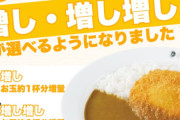 【悲報】CoCo壱「カレーソースのマシとマシマシが出来るようになりました（もちろん有料だよ）」←批判殺到ｗｗｗｗ