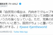辻元清美「自民総裁選は党員投票もやれ！国民置いてけぼり！」→立国合流新党の代表選は国会議員のみ