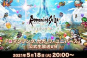 【話題】ロマサガの生放送はそれなりにみてて面白いんだよな