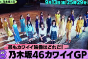 【乃木坂46】9月13日「バズリズム02」で乃木坂可愛いGP！！