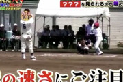 【悲報】TBS『消えた天才』放送休止へ　野球の天才が題材の時に捏造発覚w