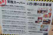 【画像あり】業務スーパーに行く際の注意事項ｗｗｗ